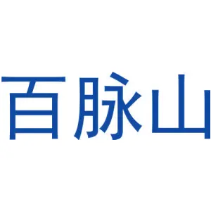 百脉山