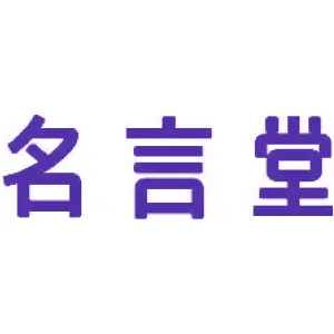 名言堂