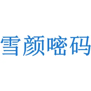 雪颜嘧码