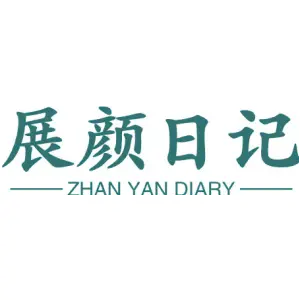 展颜日记 ZHAN YAN DIARY