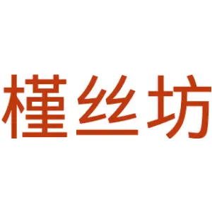 槿丝坊