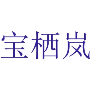 宝栖岚