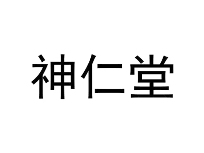 神仁堂