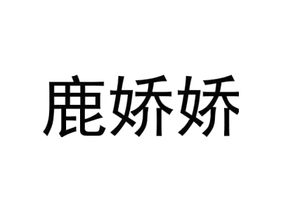 鹿娇娇