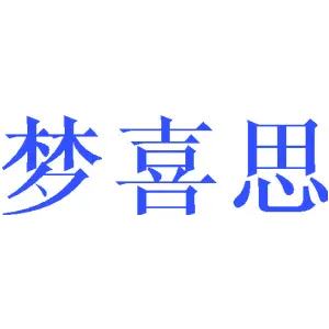 梦喜思
