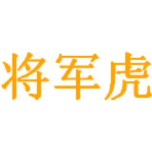 将军虎