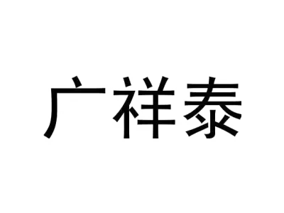 广祥泰