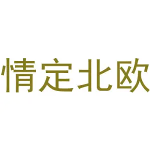 情定北欧