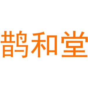 鹊和堂