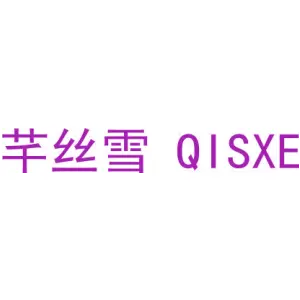 芊丝雪 QISXE