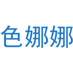 色娜娜