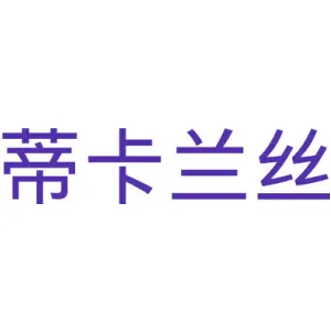 蒂卡兰丝