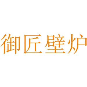 御匠壁炉