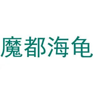 魔都海龟