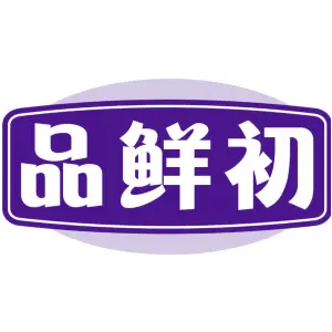 品鲜初