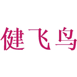 健飞鸟