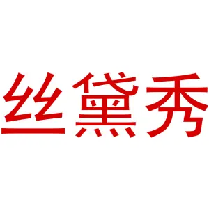 丝黛秀