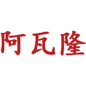 阿瓦隆