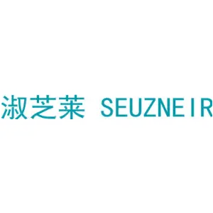 淑芝莱 SEUZNEIR