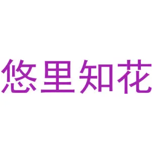 悠里知花