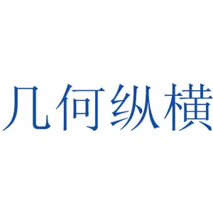 几何纵横