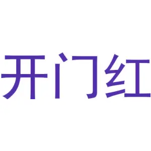 开门红
