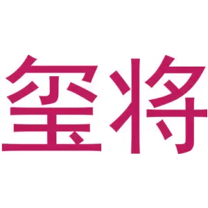 玺将