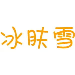 冰肤雪