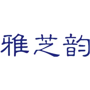 雅芝韵