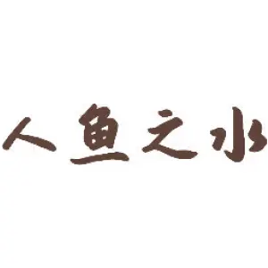 人鱼之水