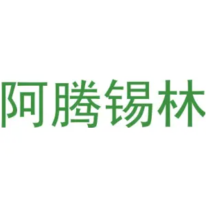 阿腾锡林
