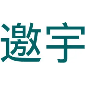 邀宇