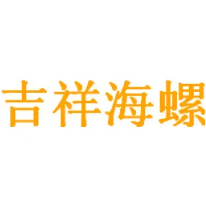 吉祥海螺