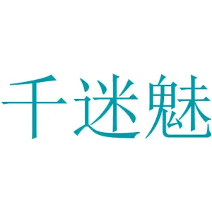 千迷魅