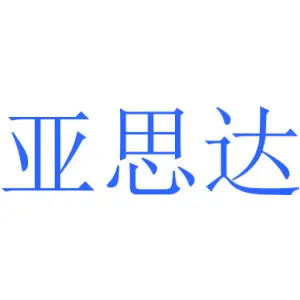 亚思达