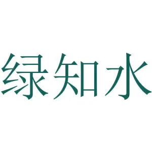 绿知水