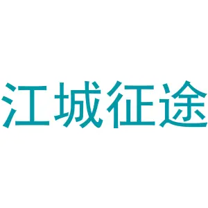 江城征途