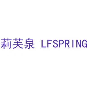 莉芙泉 LFSPRING