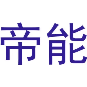 帝能