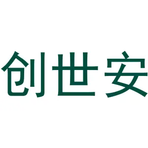创世安