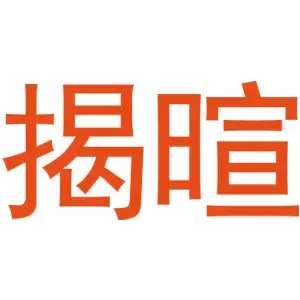 揭暄