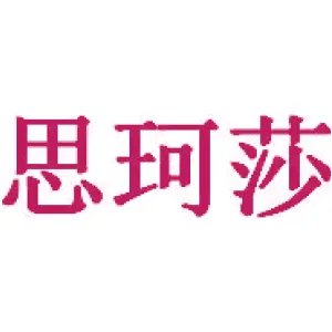 思珂莎