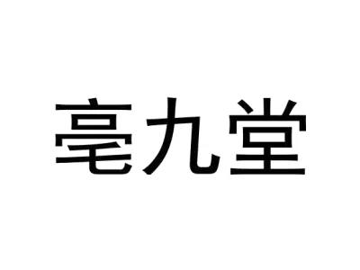 亳九堂