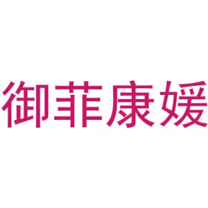 御菲康媛