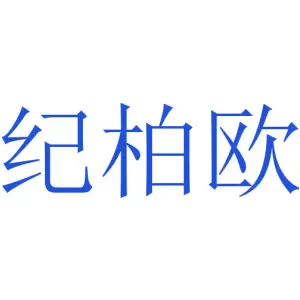 纪柏欧