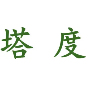 塔度