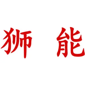 狮能