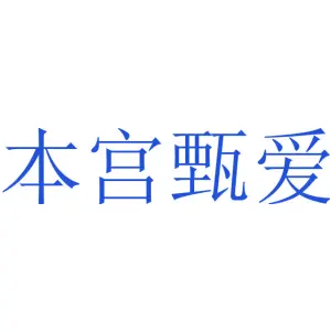 本宫甄爱