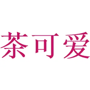 茶可爱