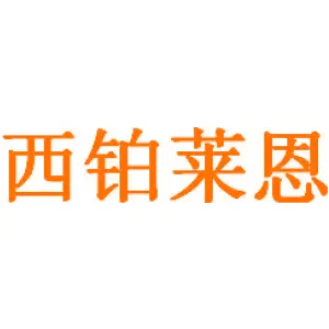西铂莱恩